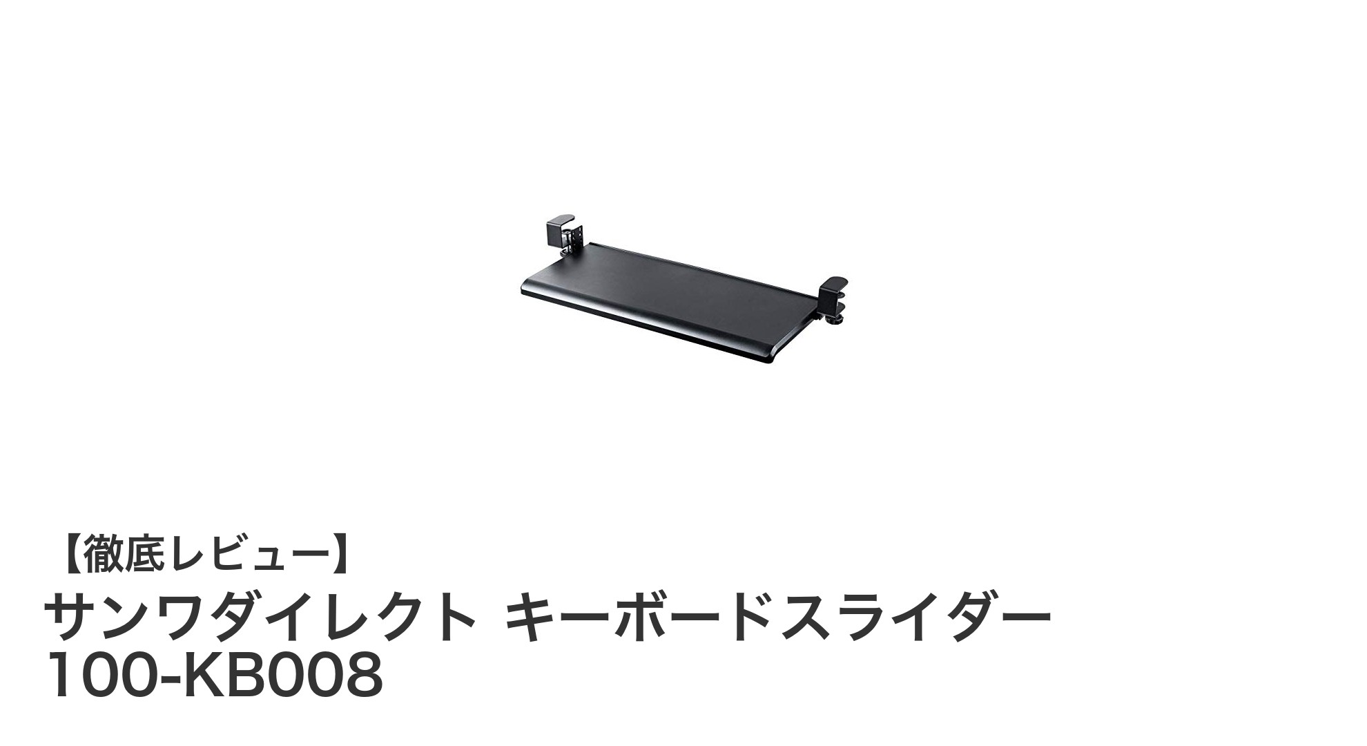デスク環境を快適に！サンワダイレクトのキーボードスライダーで作業効率アップ