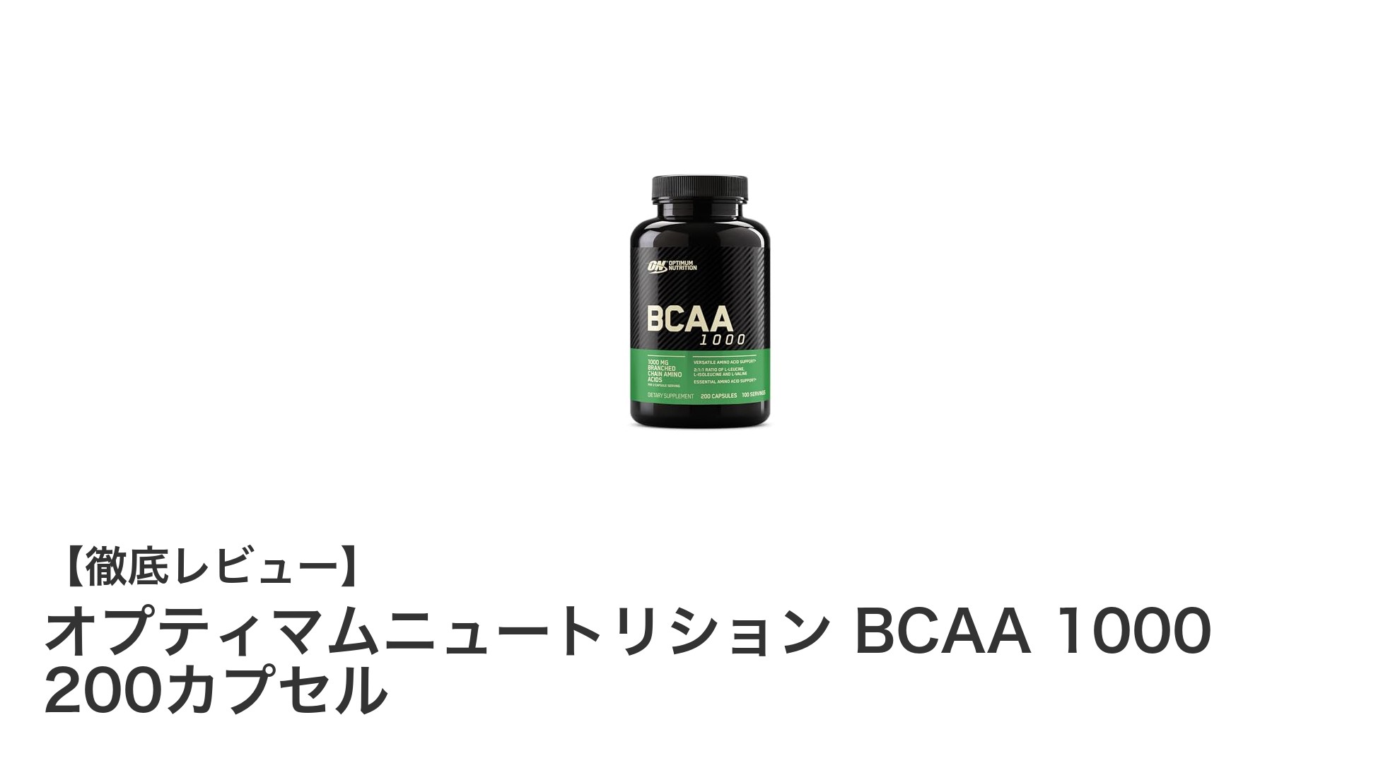 運動後の筋肉ケアに最適！オプティマムニュートリション BCAA 1000 200カプセルの魅力とは？