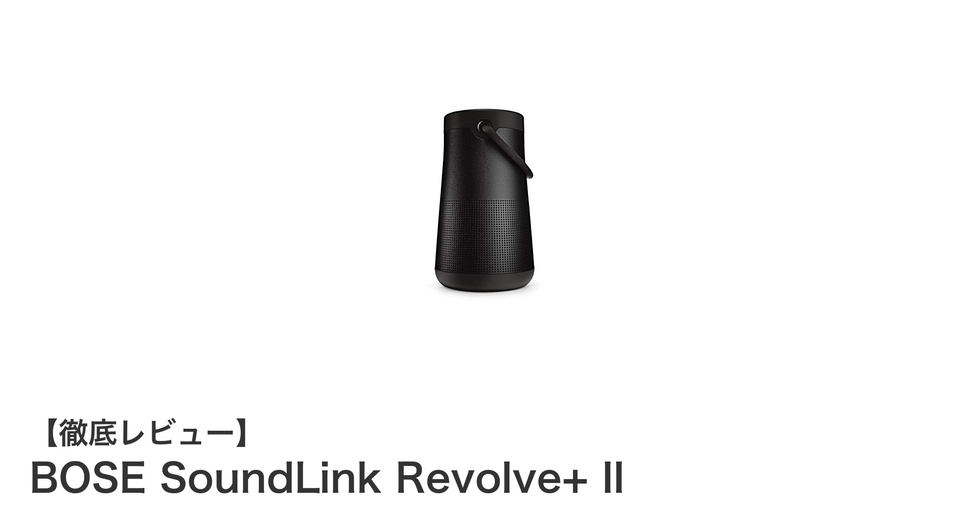 BOSE SoundLink Revolve+ IIで楽しむワイヤレスサウンドの新境地