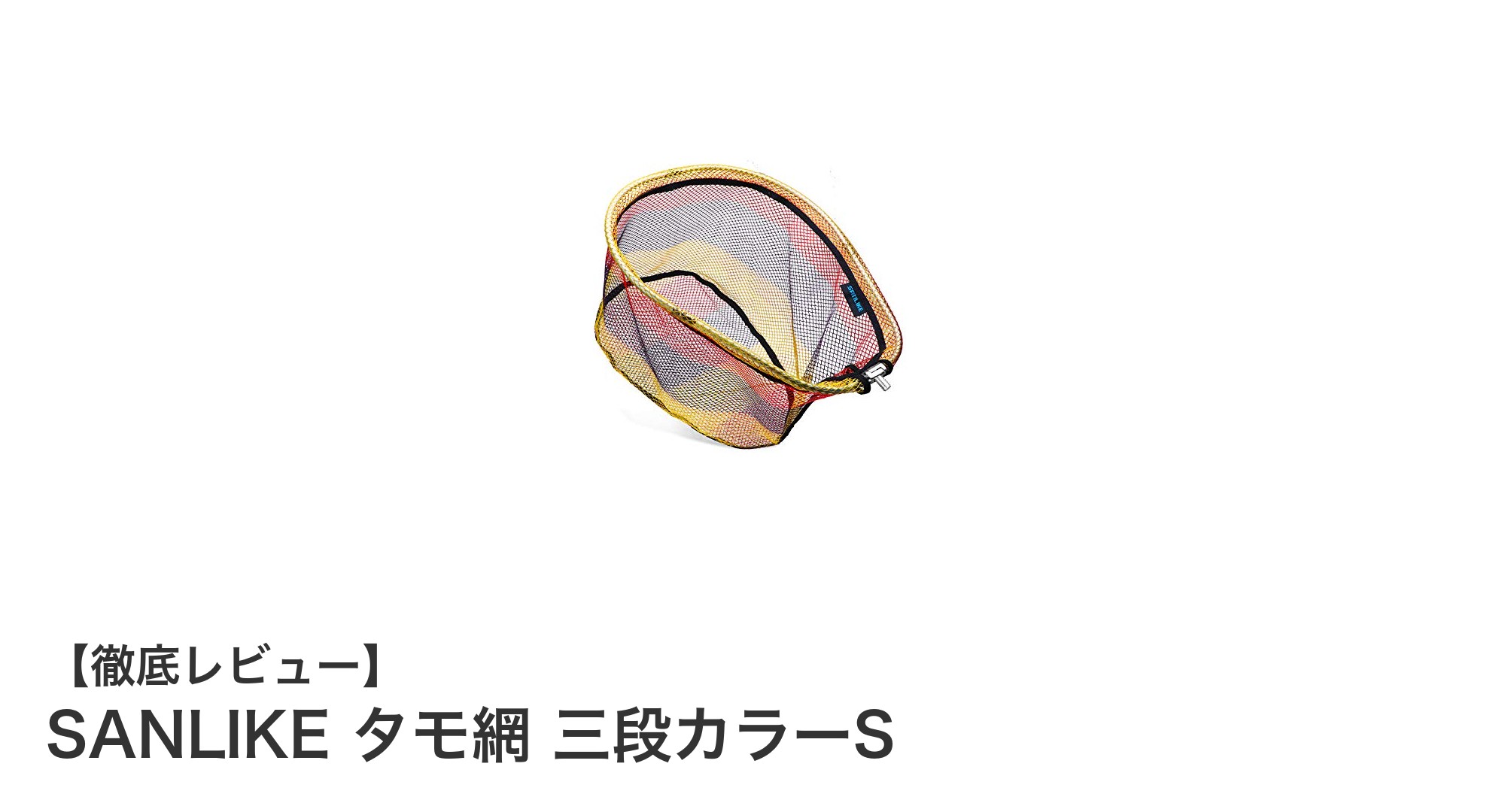 軽量で携帯便利な折りたたみ式ランディングネット『SANLIKE タモ網 三段カラーS』の魅力とは？