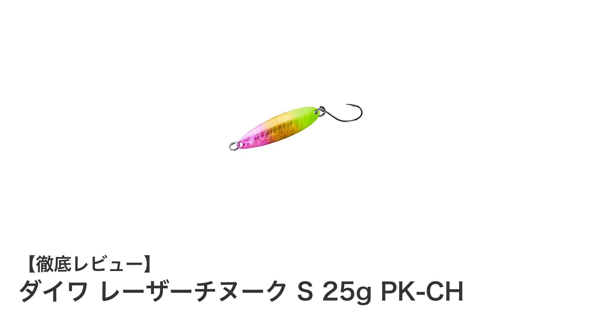 ダイワ レーザーチヌーク S 25g PK-CH：視認性抜群の軽量ルアーで釣果アップ！