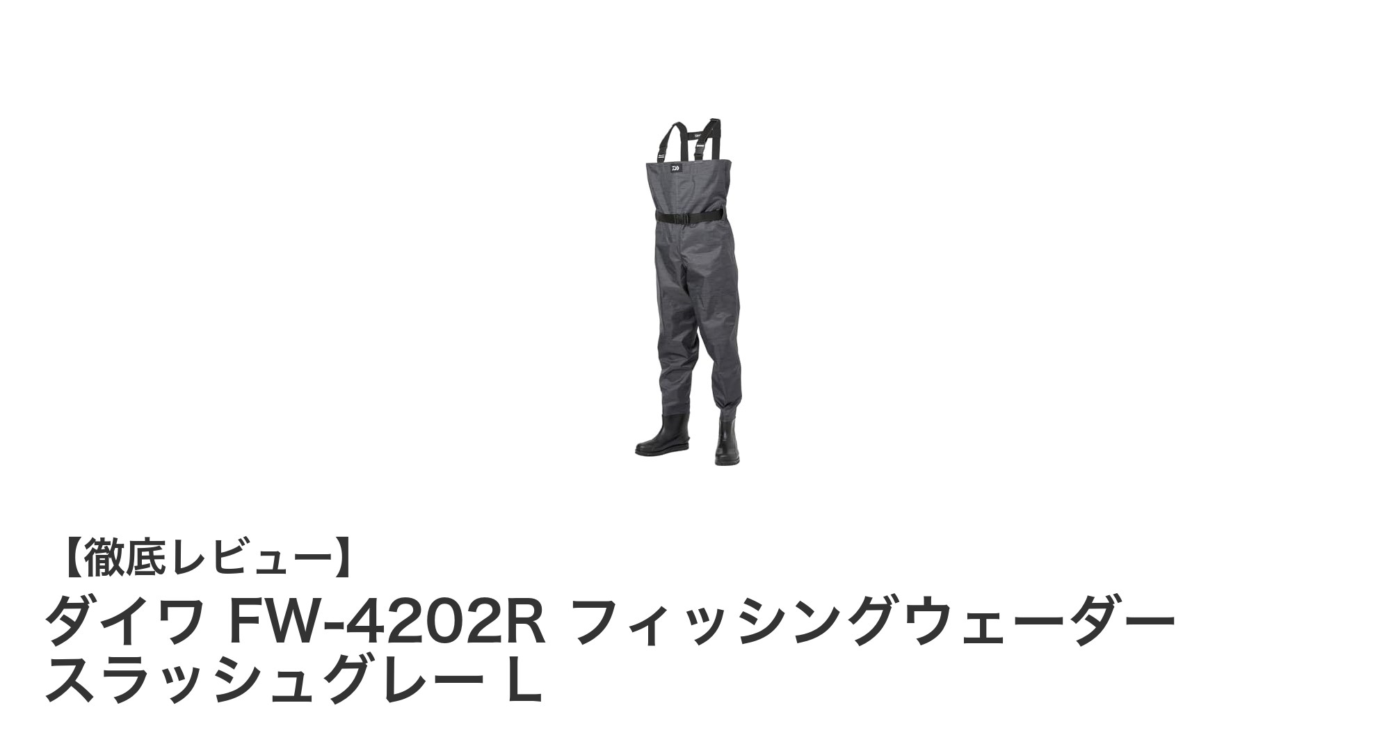耐久性と快適性を両立！ダイワ FW-4202R フィッシングウェーダーの魅力とは？