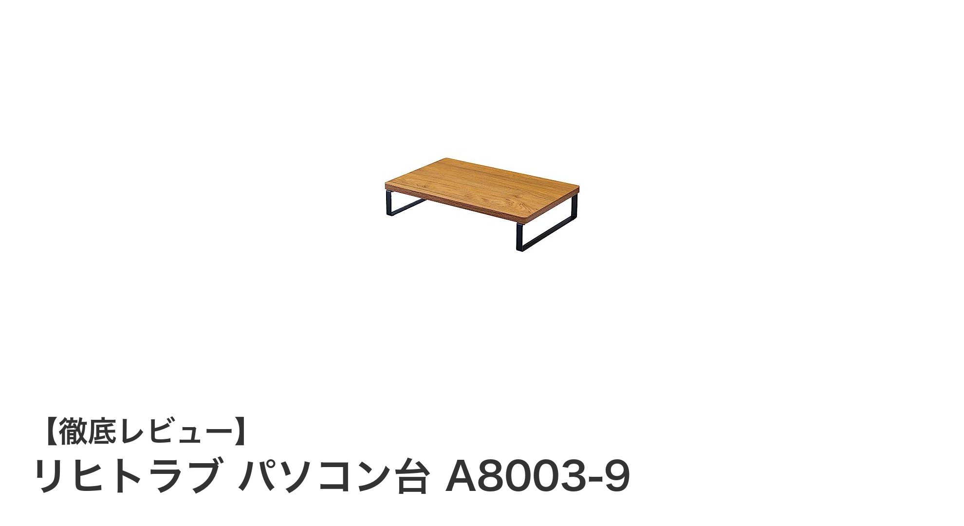 コンパクト＆スタイリッシュ！リヒトラブの木目調パソコン台A8003-9の魅力とは？