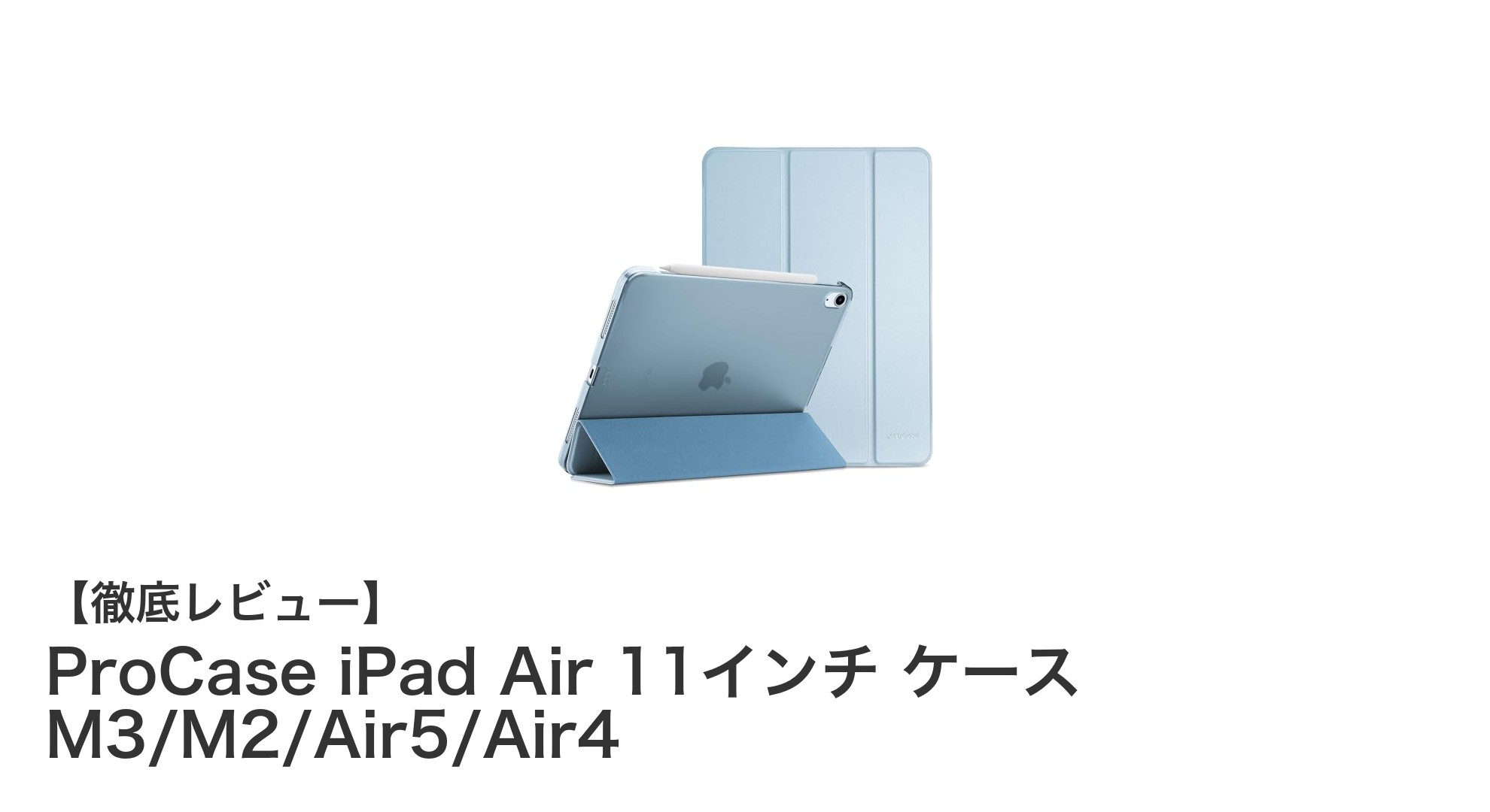 ProCase iPad Air 11インチケースで守る!軽量・耐衝撃・Apple Pencil対応の最強保護カバー