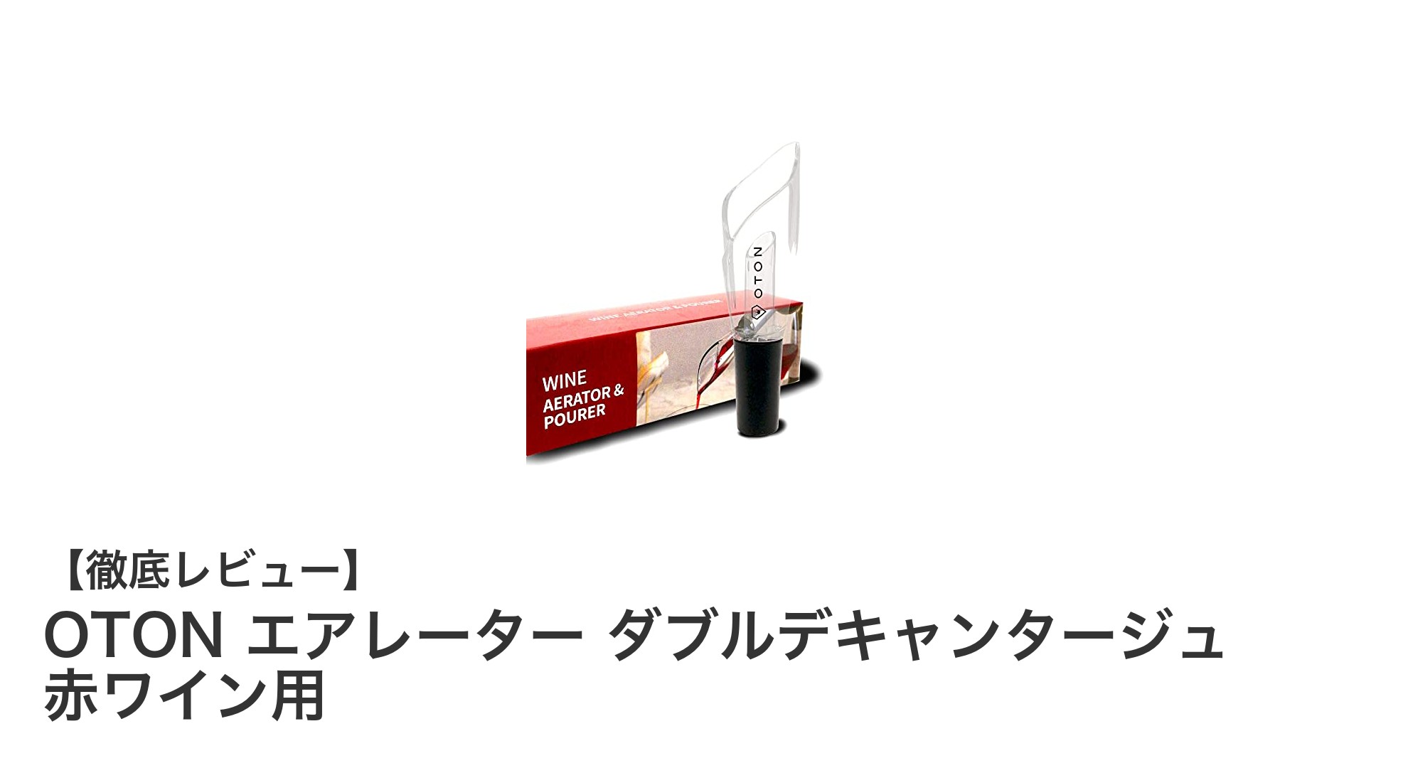 OTON エアレーター ダブルデキャンタージュで赤ワインの味わいが劇的に変わる！