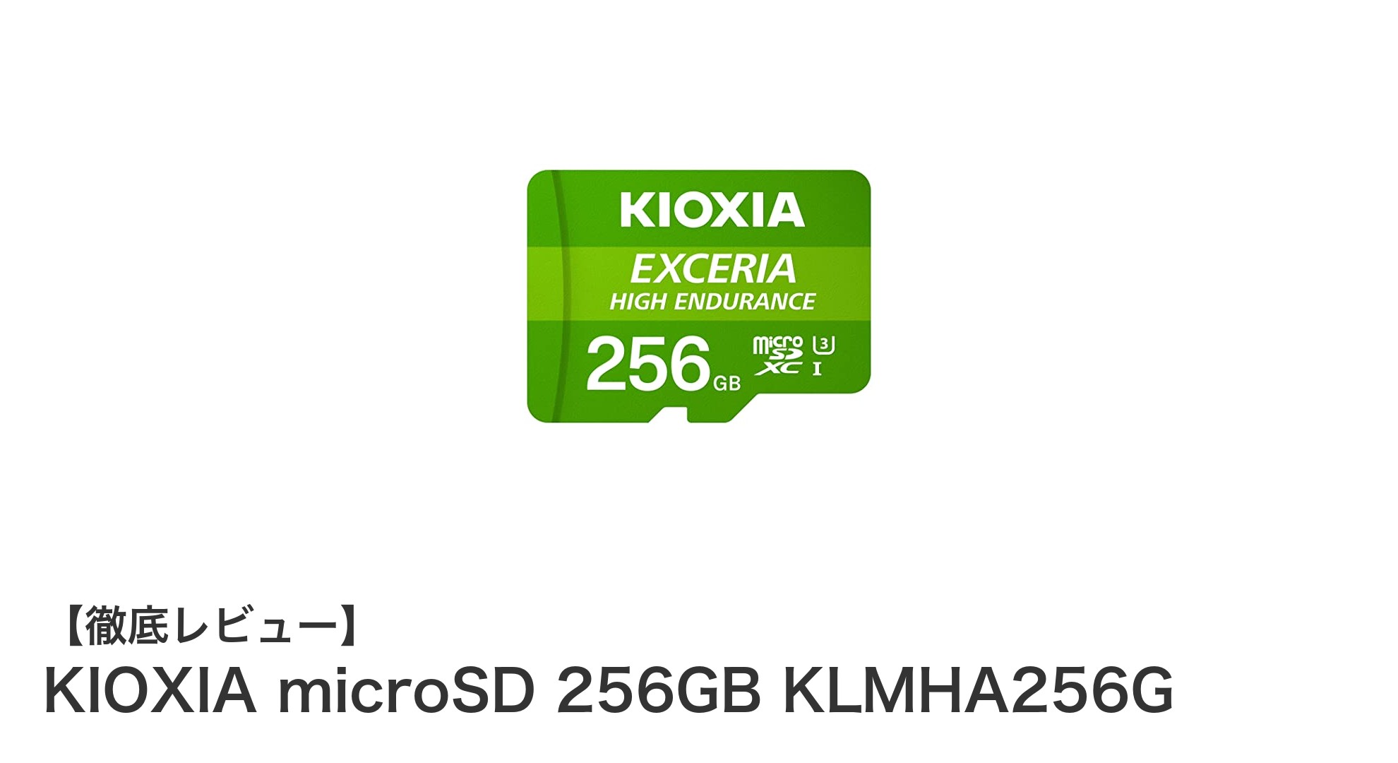 高耐久で安心の録画を実現！KIOXIA microSD 256GB KLMHA256Gレビュー