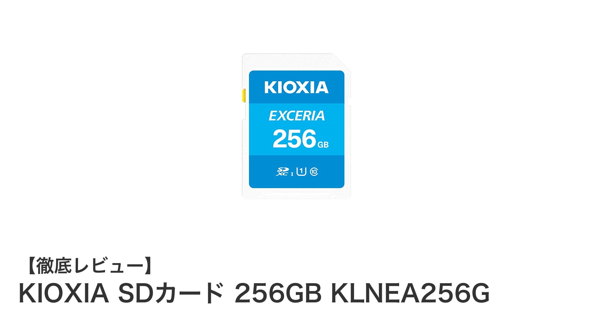 信頼の日本製！KIOXIA 256GB SDカードで高速データ保存を実現