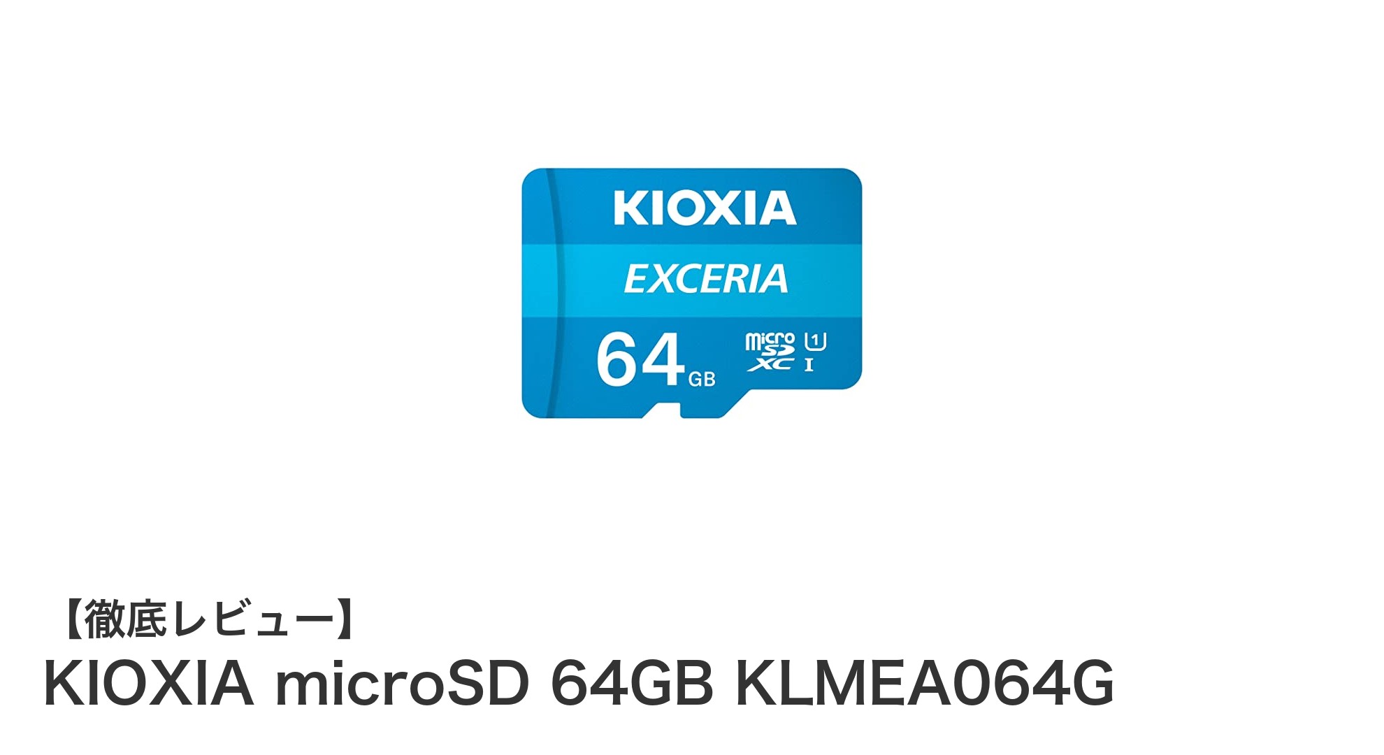 高品質で安心!KIOXIA microSD 64GB KLMEA064Gの魅力を徹底解説