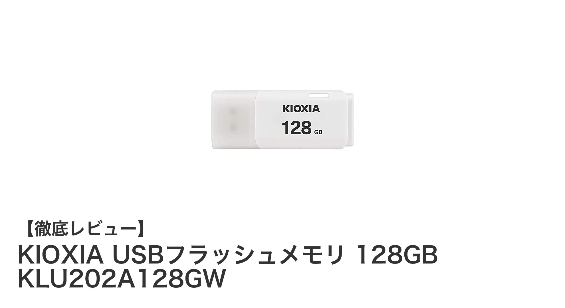 高品質で信頼の日本製！KIOXIA 128GB USBフラッシュメモリの魅力とは？