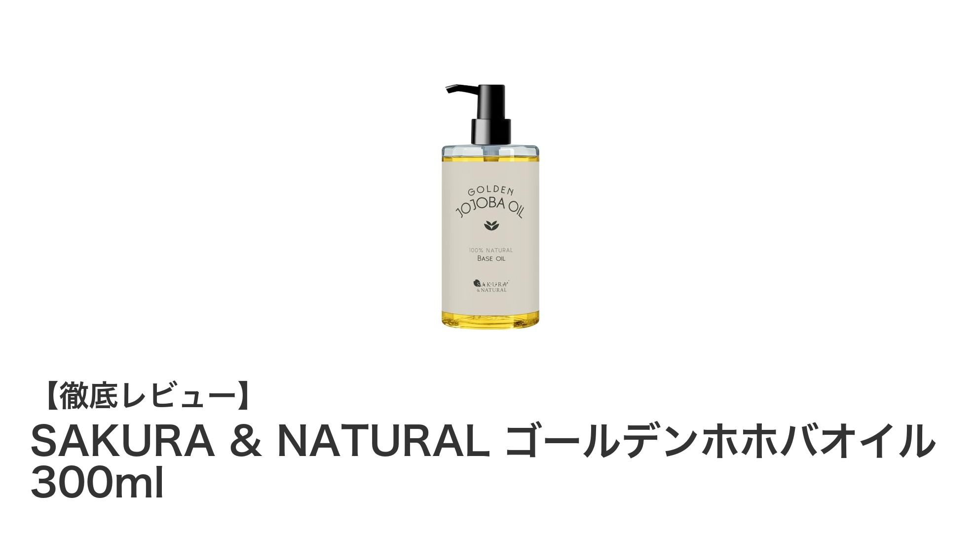 肌と髪に優しい！SAKURA & NATURALのゴールデンホホバオイルでしっかり保湿ケア