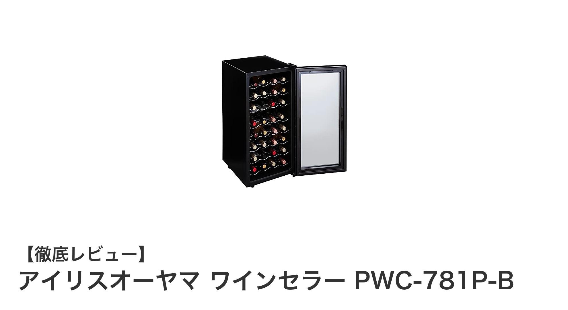 省エネでスタイリッシュ！アイリスオーヤマのワインセラーPWC-781P-Bレビュー