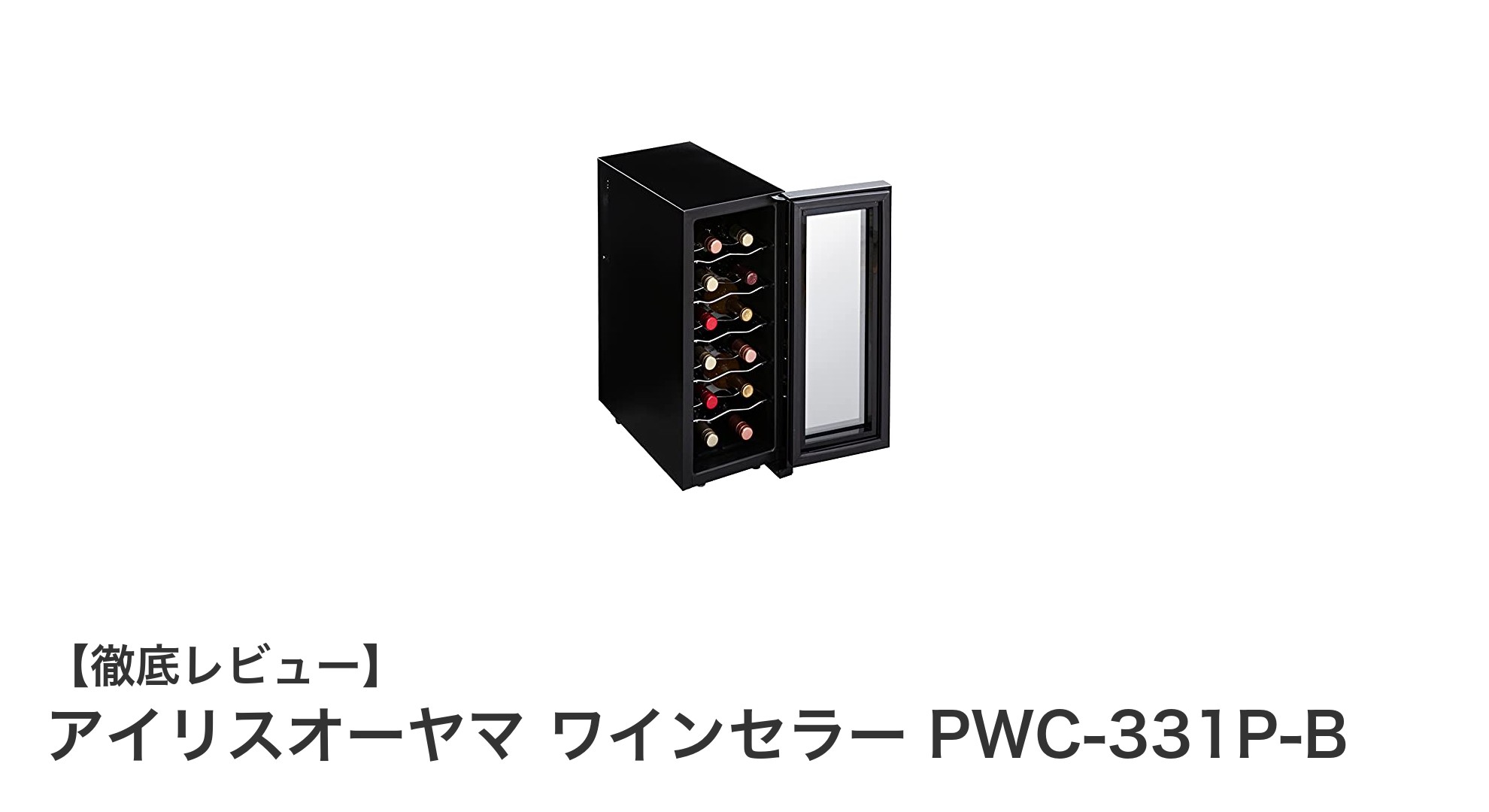 コンパクトでスタイリッシュなアイリスオーヤマのワインセラーPWC-331P-Bレビュー