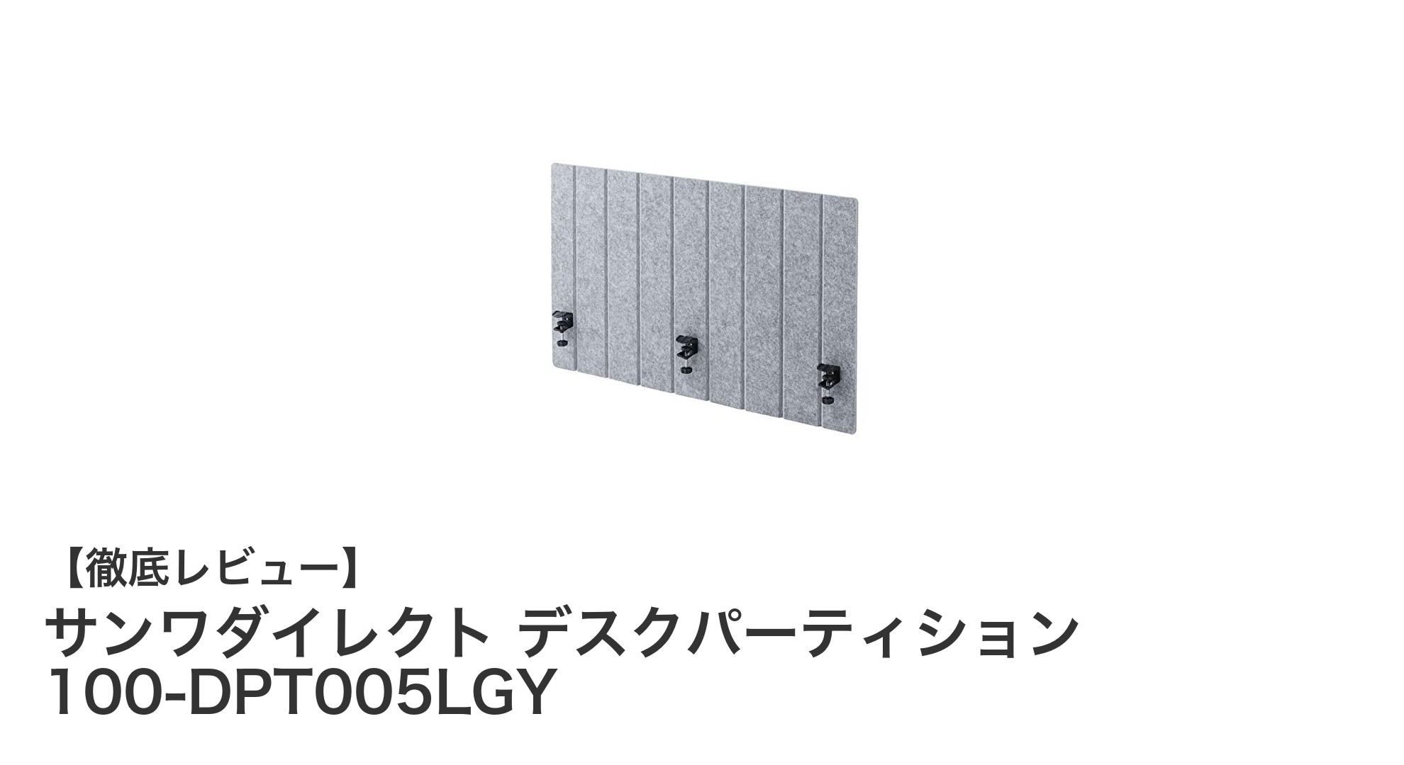簡単設置＆静音効果抜群！サンワダイレクトのデスクパーティション「100-DPT005LGY」徹底レビュー