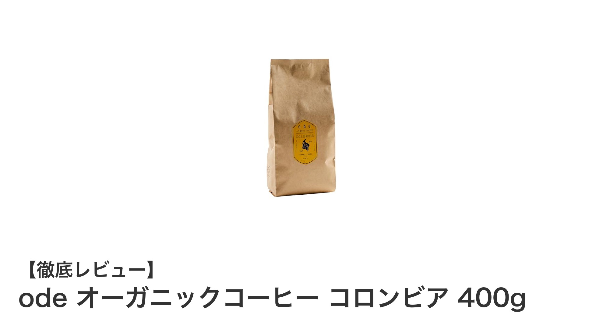 豊かな味わいと環境配慮を両立!odeのオーガニックコーヒー コロンビア400gを徹底解説