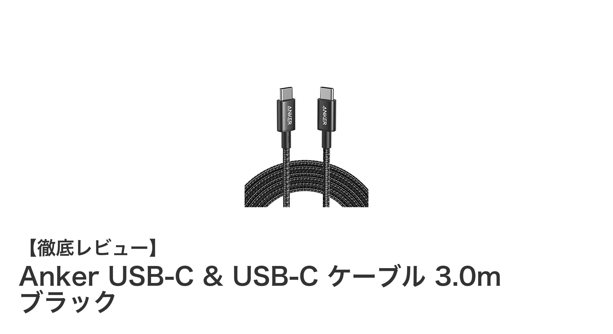 耐久性と高速充電を両立！Ankerの3m USB-Cケーブルの魅力とは？