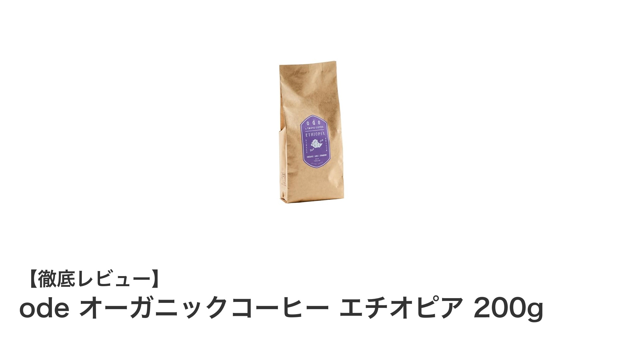 ode オーガニックコーヒー エチオピア 200gで味わう自然の恵みと深いコク