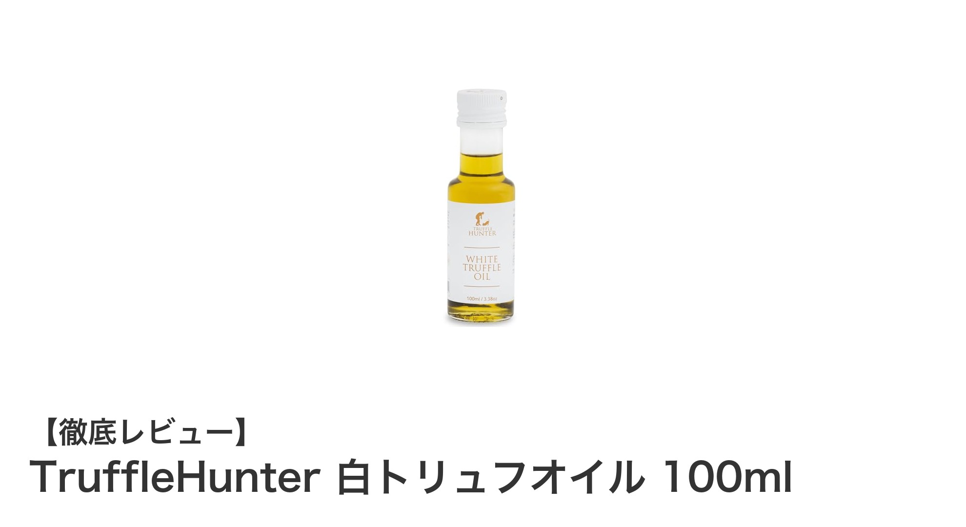 極上の香りを一滴に凝縮！TruffleHunter 白トリュフオイル100mlで料理が格上げ