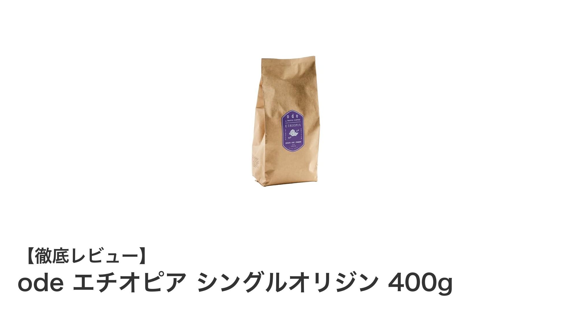 深い味わいと香りが魅力のエチオピア産シングルオリジンコーヒー豆400g