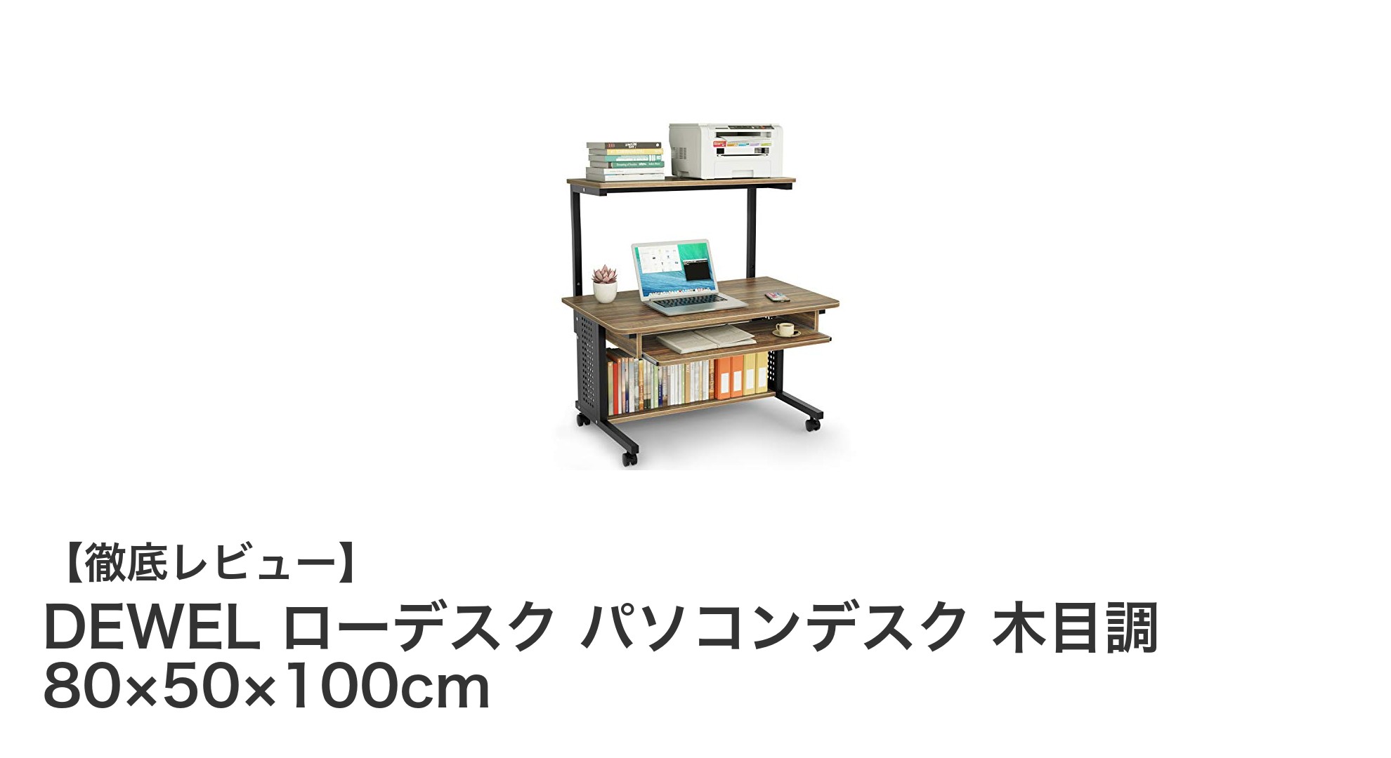 テレワークに最適！DEWELの木目調ローデスクで快適作業環境を実現