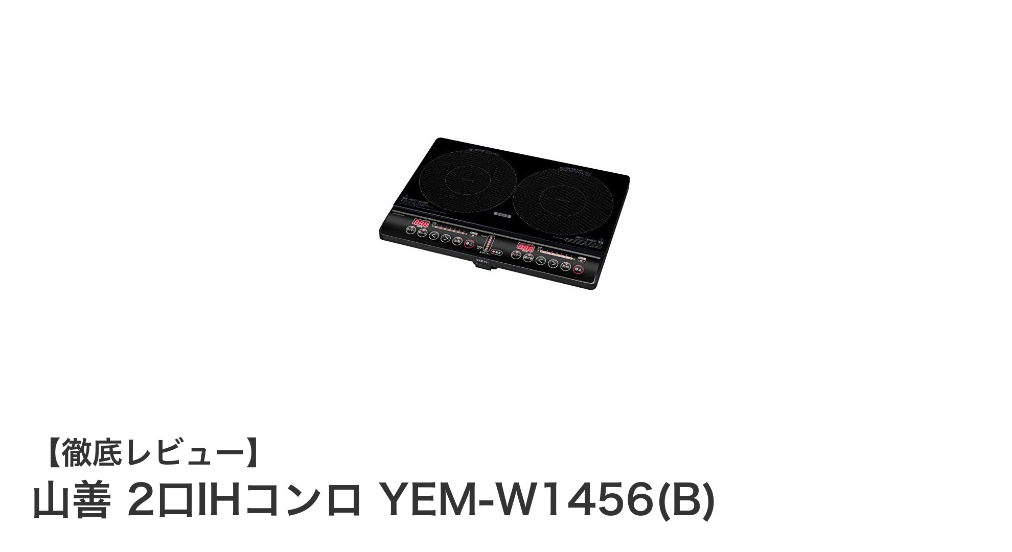 山善 2口IHコンロ YEM-W1456(B)で快適＆安全な調理体験を実現！