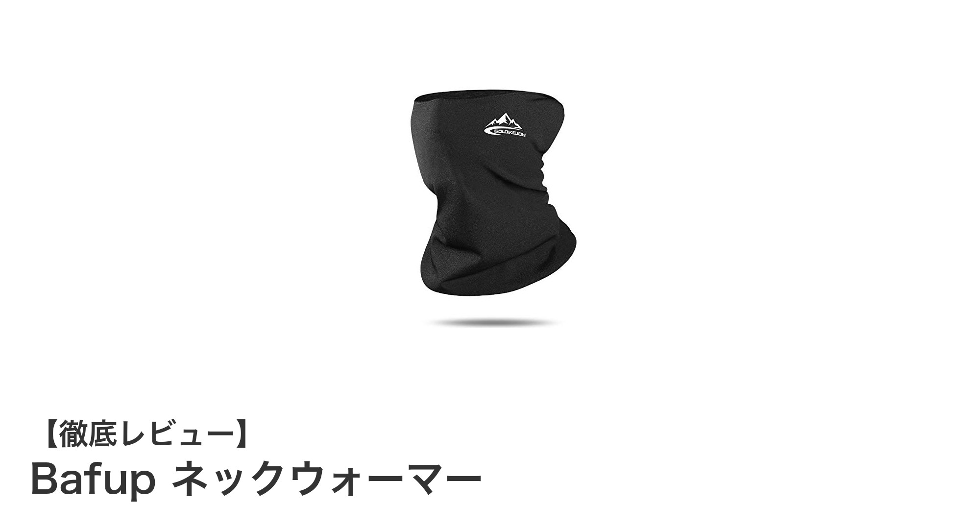 Bafup ネックウォーマーで快適な冬を！防水・速乾性を兼ね備えた究極の防寒アクセサリー