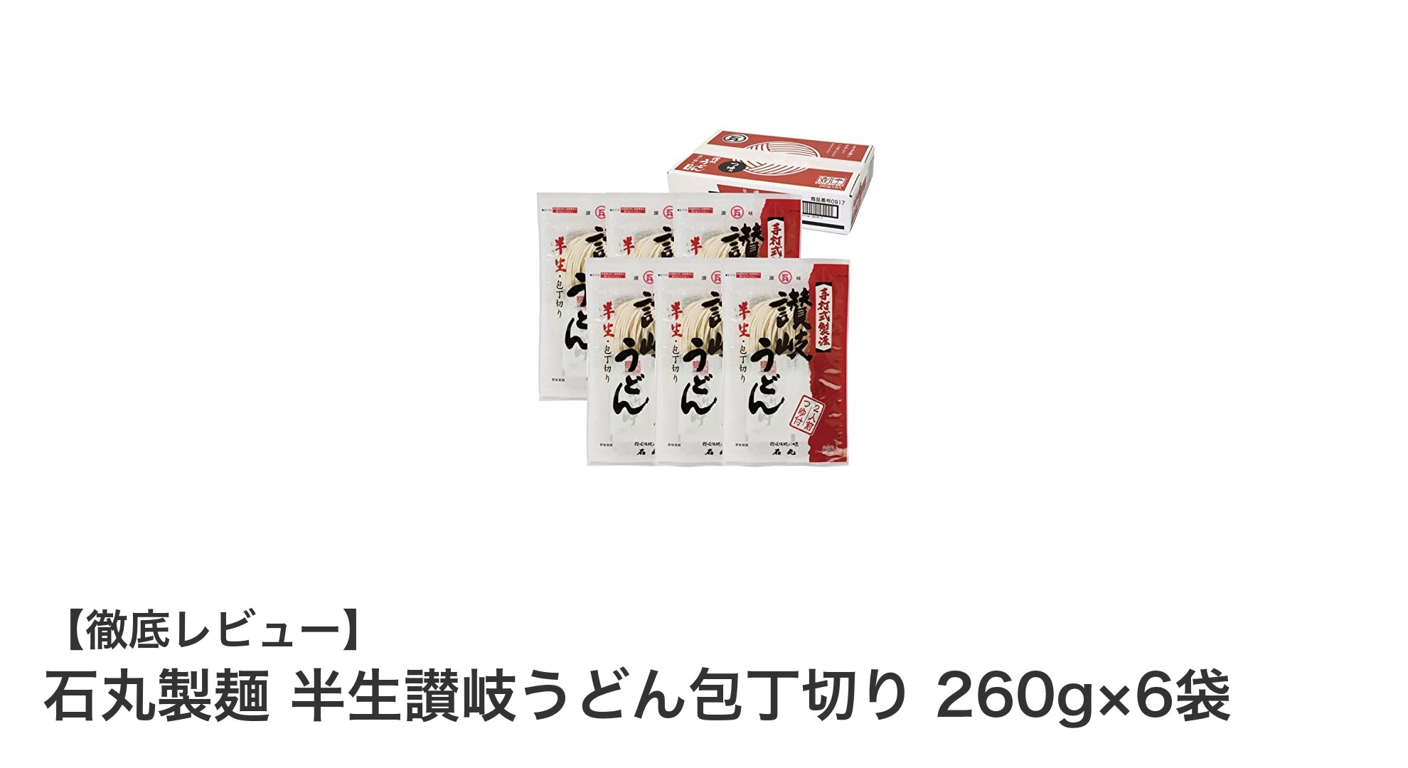 石丸製麺の半生讃岐うどん包丁切りセットで本格うどんを手軽に楽しもう！