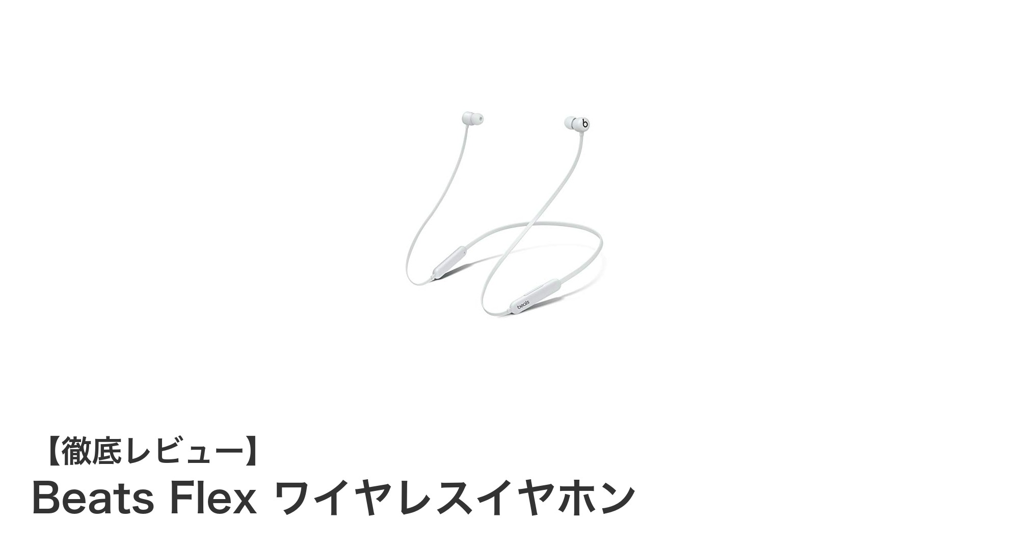 快適な装着感と長時間再生を実現!Beats Flex ワイヤレスイヤホンの魅力とは?