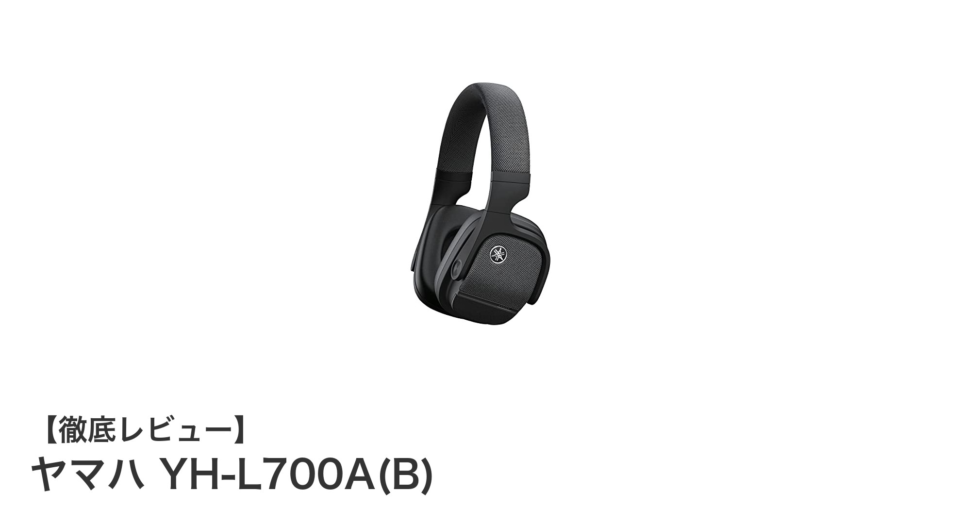 ヤマハ YH-L700A(B)で体感する次世代ワイヤレスヘッドホンの新境地
