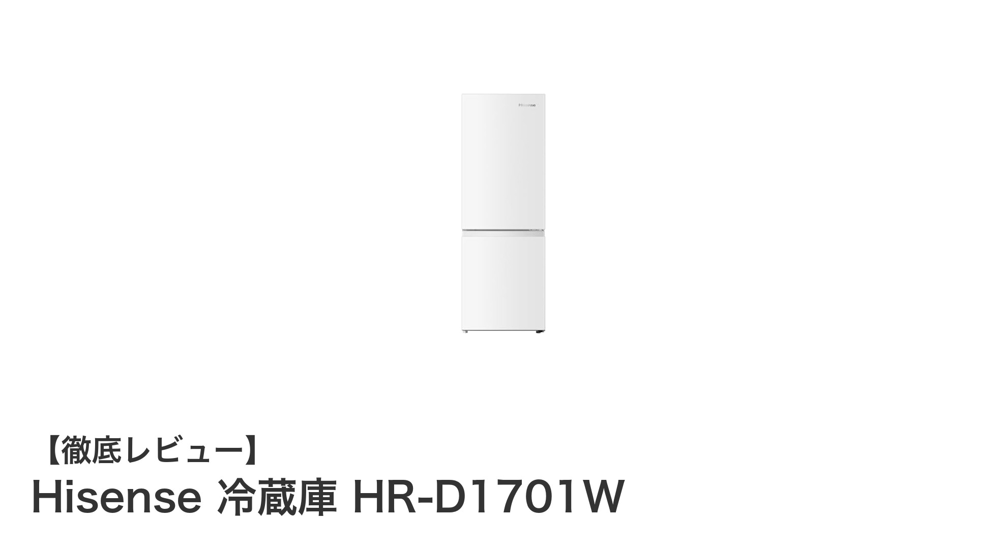 スリムで大容量！Hisenseの2ドア冷蔵庫HR-D1701Wが一人暮らしに最適な理由