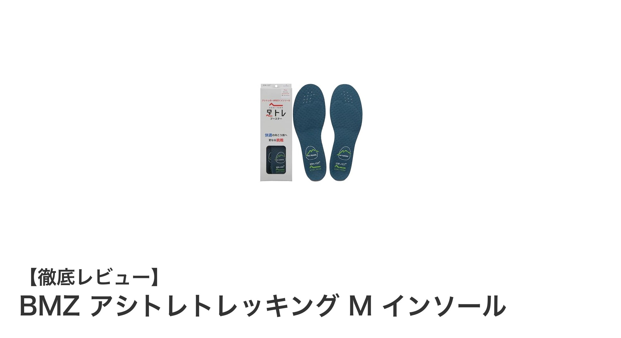 登山の快適さを格段にアップ！BMZ アシトレトレッキング M インソールの魅力とは？