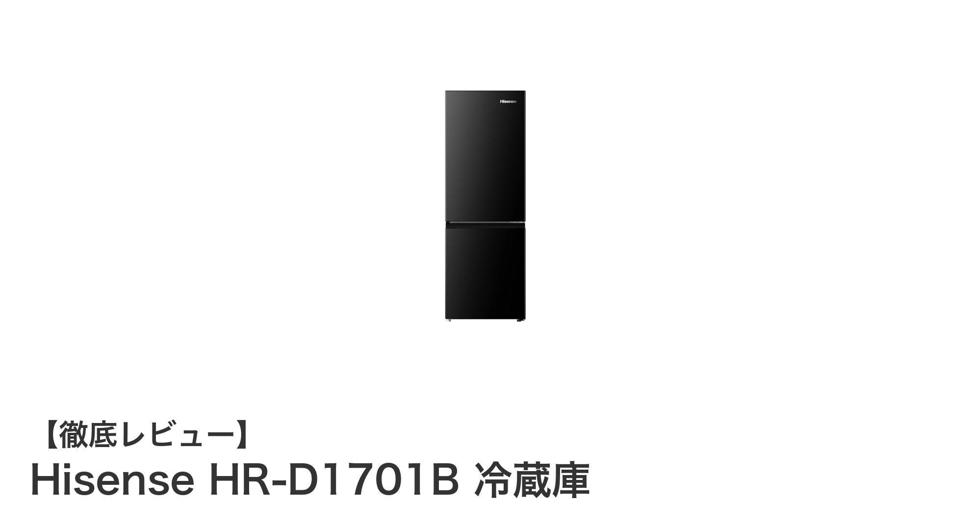 Hisense HR-D1701B：スリム設計で大容量を実現した2ドア冷蔵庫の魅力