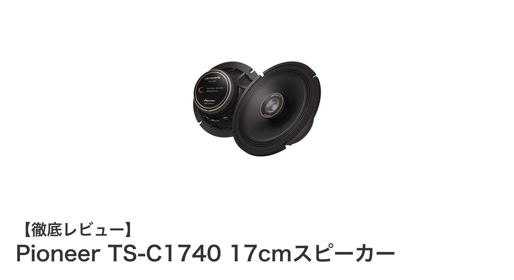 Pioneer TS-C1740 17cmスピーカーで極上の音質体験を実現！