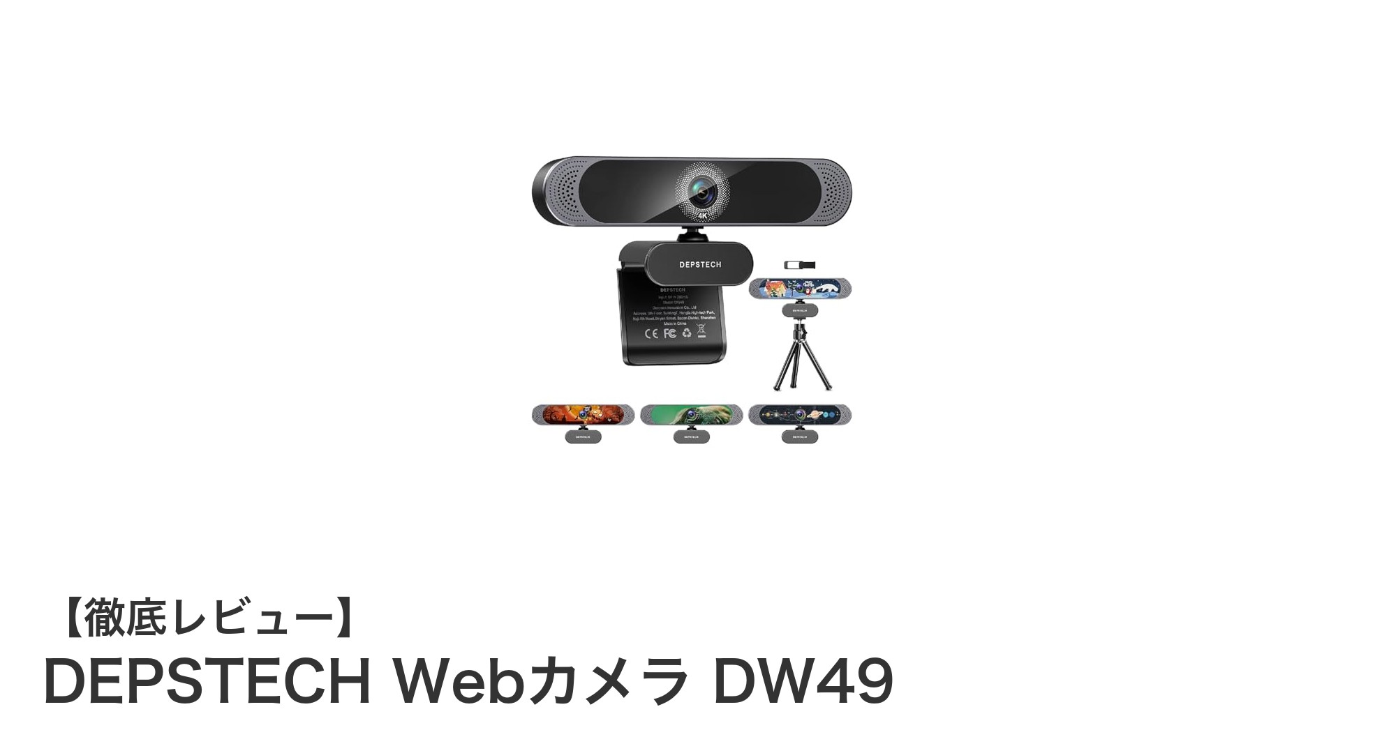 高解像度＆快適通話を実現！DEPSTECH 4K対応Webカメラ DW49の魅力とは？