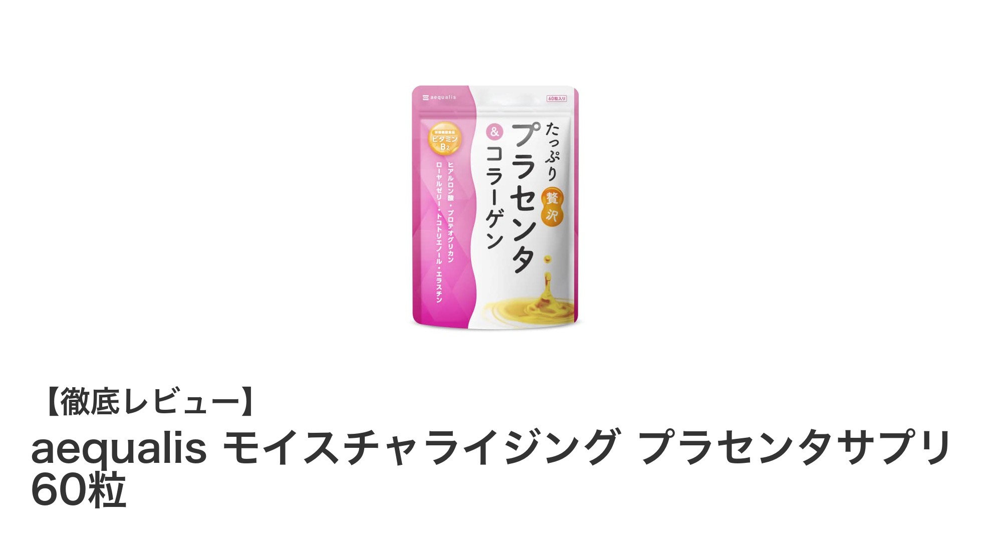 毎日の美肌ケアに最適!aequalisモイスチャライジングプラセンタサプリの魅力とは?
