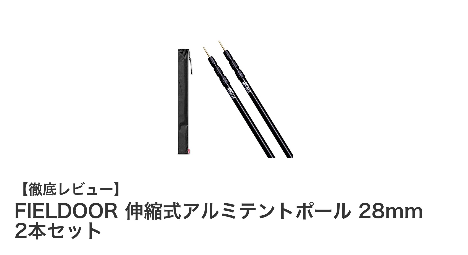 FIELDOORの伸縮式アルミテントポールでキャンプがもっと快適に！高さ調節も自由自在な2本セット