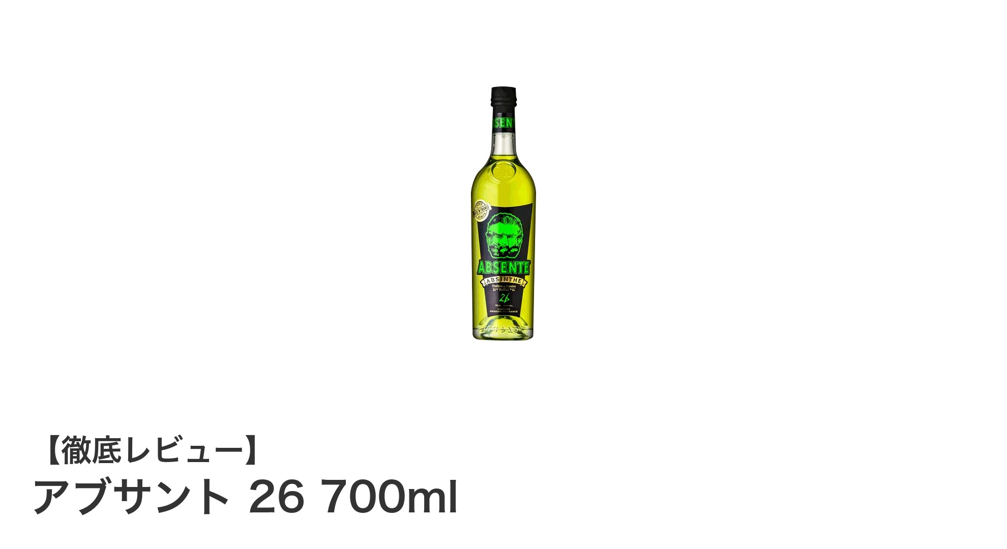 フランス産正規品アブサント26が楽しめる！飲みやすさ抜群の700mlボトル登場