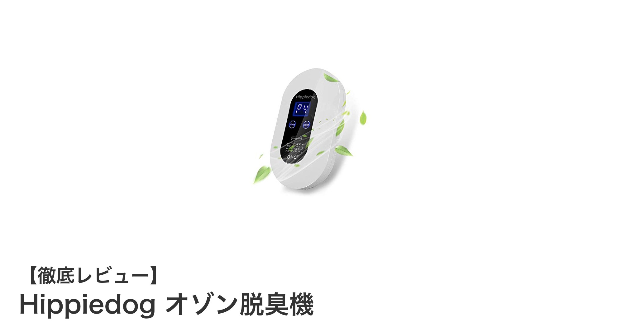Hippiedogオゾン脱臭機で快適空間を実現！省エネ＆静音設計の最先端空気清浄機