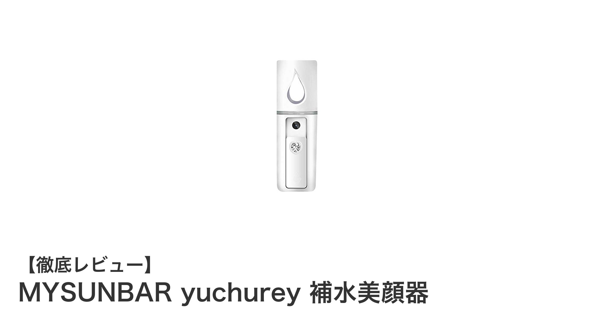 持ち運びに便利な充電式美顔器!MYSUNBAR yuchurey 補水美顔器の魅力とは?