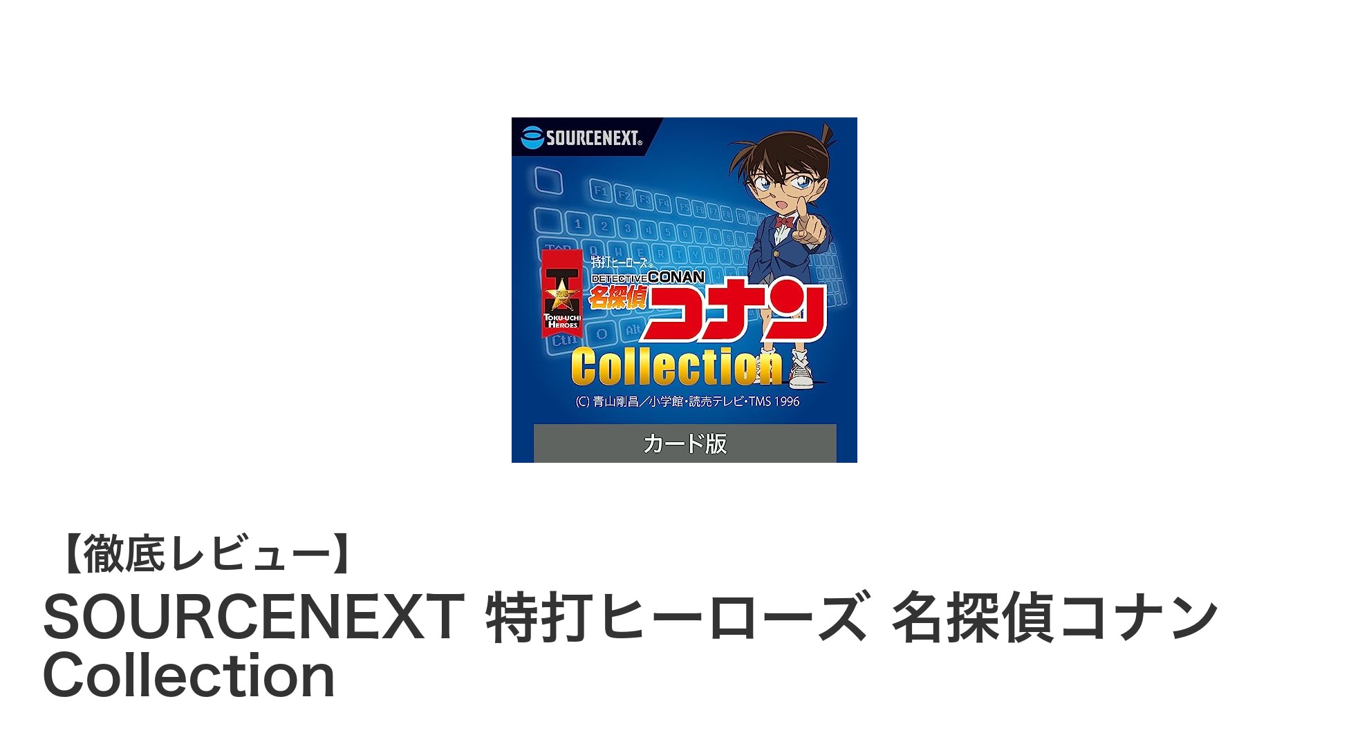名探偵コナンと楽しく学べる！初心者向けタイピングソフト「SOURCENEXT 特打ヒーローズ」
