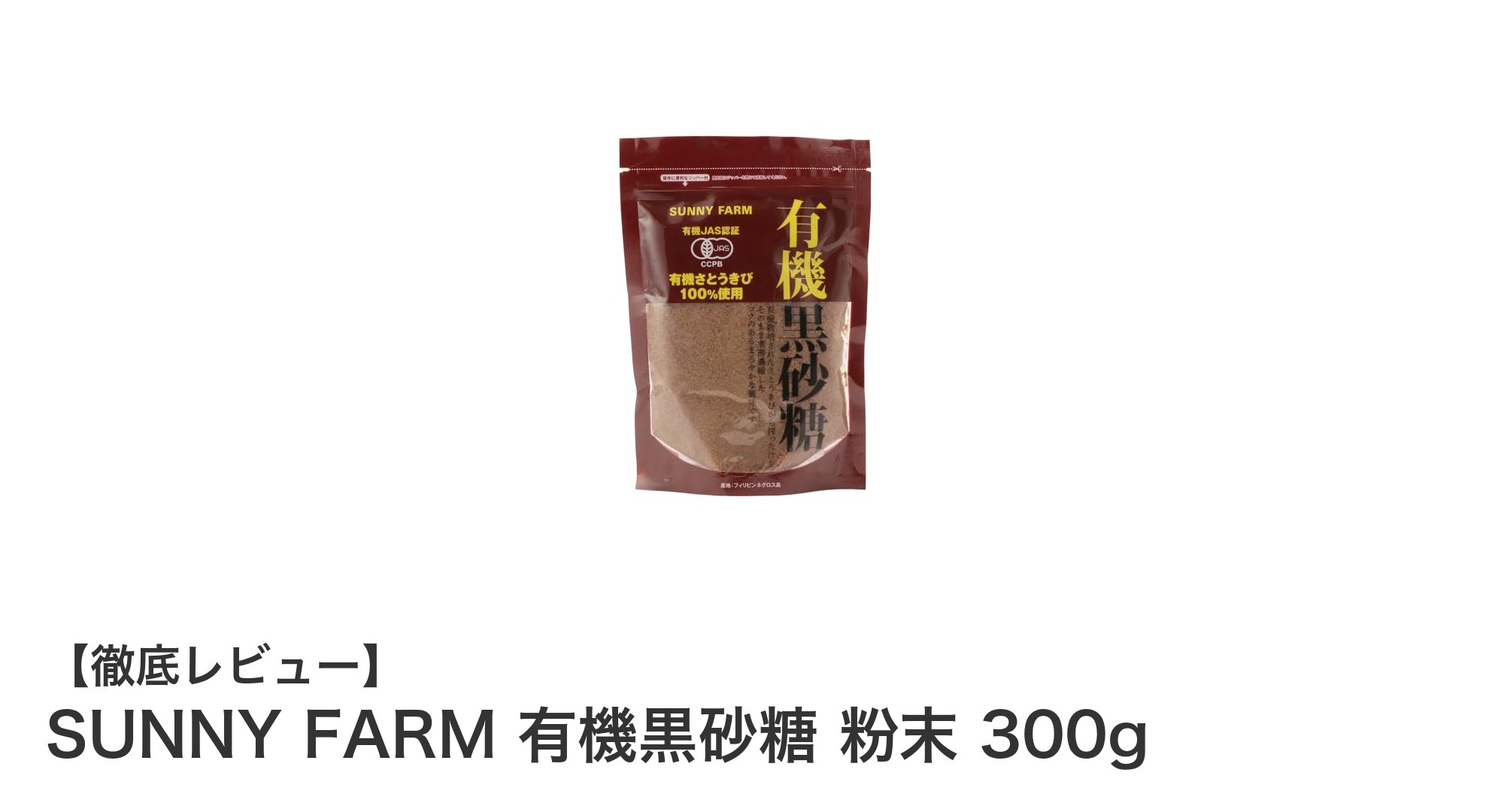 自然の恵みを凝縮！SUNNY FARMの有機黒砂糖粉末300gで健康的に甘さをプラス