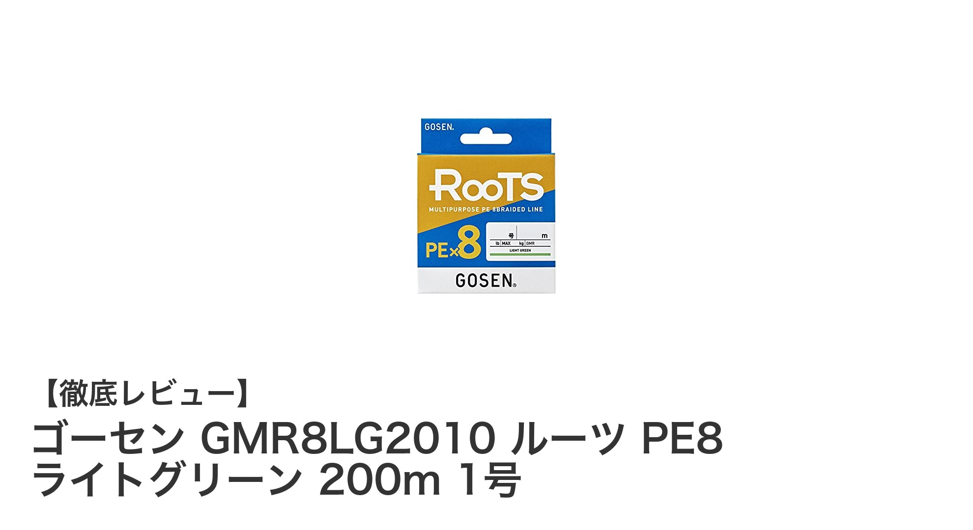ゴーセン GMR8LG2010 ルーツ PE8 ライトグリーン 200m 1号：ショア＆オフショアに最適な高強度PEライン