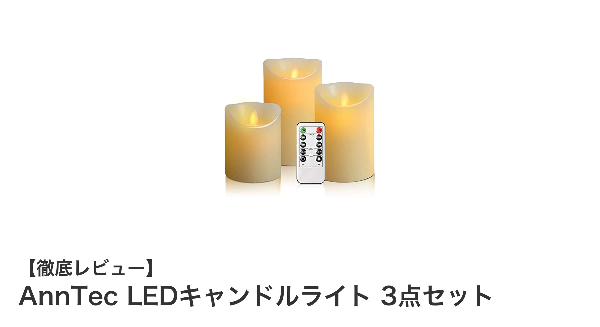 安全で美しい炎を楽しむ！AnnTec LEDキャンドルライト3点セットの魅力とは