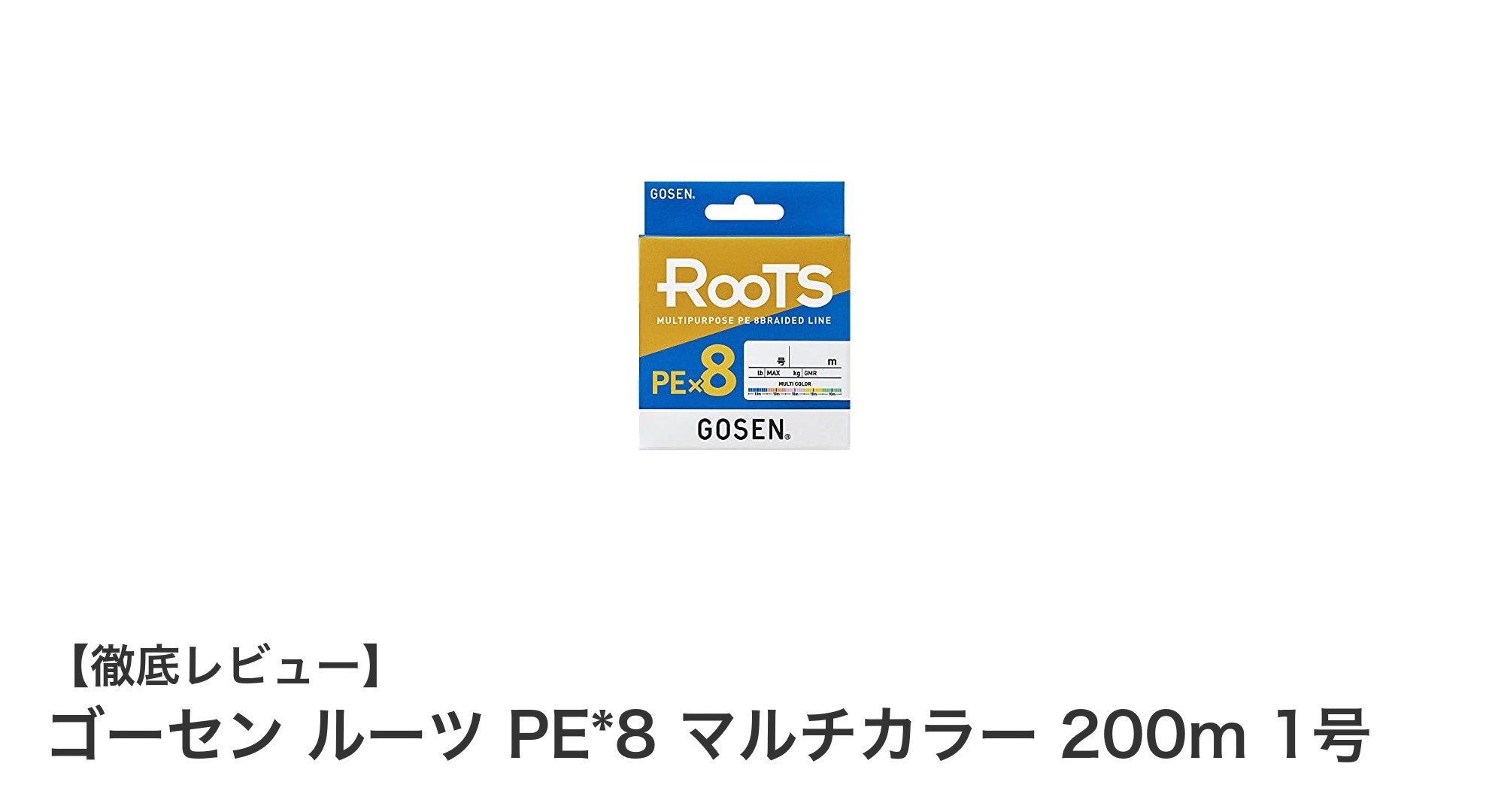 ゴーセン ルーツ PE*8 マルチカラー 200m 1号で釣りの精度と快適さをアップ！