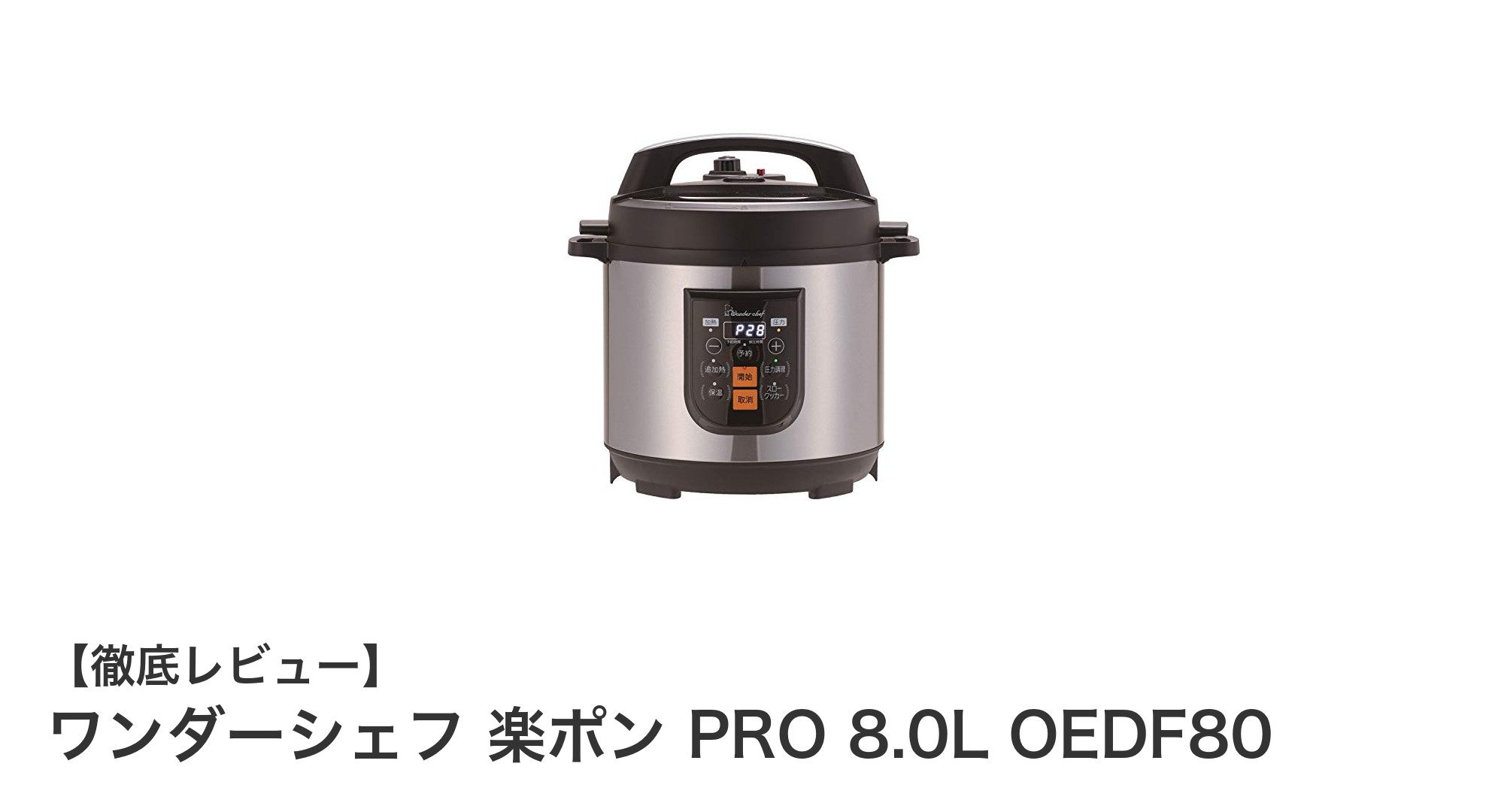 大容量8.0Lで家族みんなの料理がもっと楽に！ワンダーシェフ 楽ポン PROの魅力に迫る