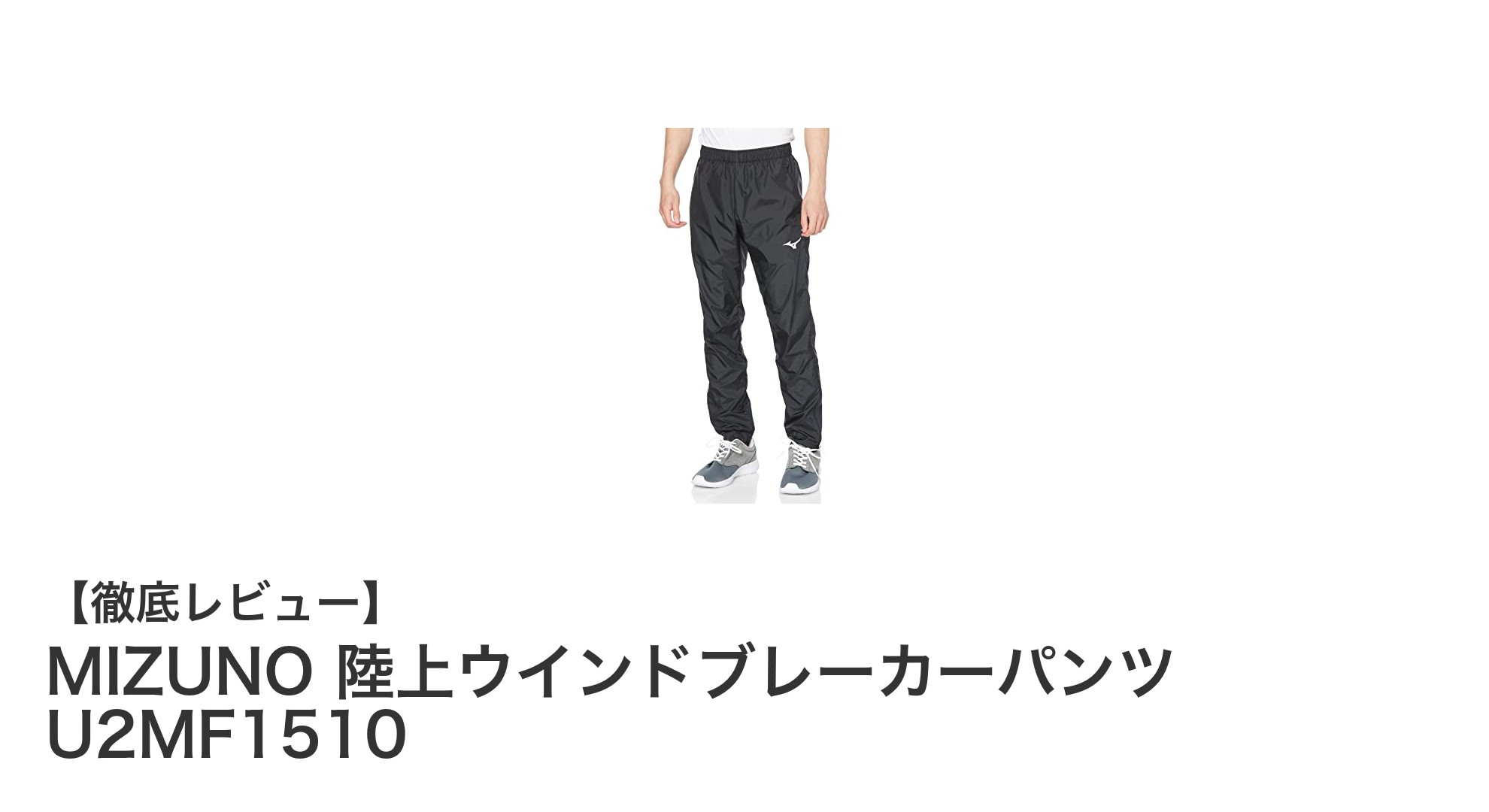 MIZUNO 陸上ウインドブレーカーパンツ U2MF1510で快適ランニングを実現！耐久撥水加工で雨天も安心