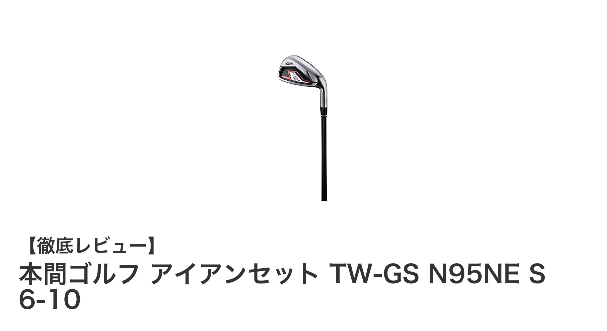 本間ゴルフ TW-GS N95NE S アイアンセットで精度と扱いやすさを両立!
