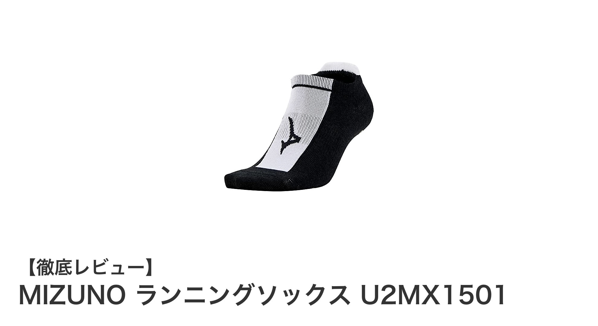 快適な走りを支えるMIZUNOのランニングソックスU2MX1501の魅力とは？