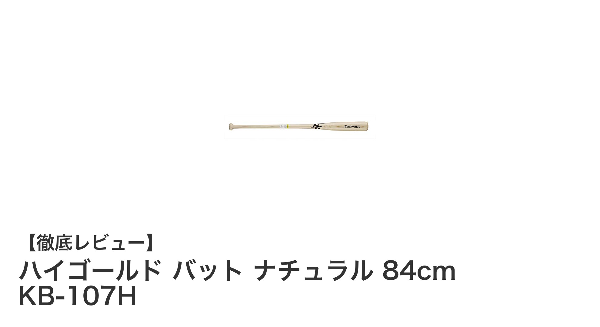 扱いやすさ抜群!ハイゴールドの朴素材軟式野球用ノックバット84cmレビュー