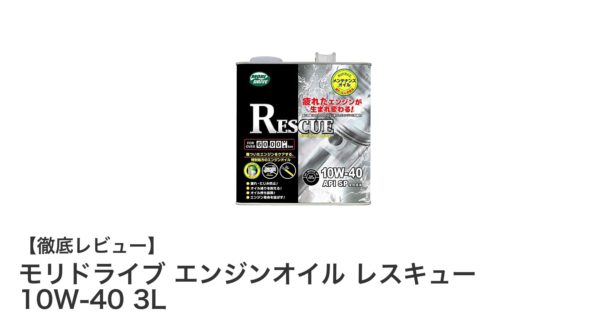モリドライブ エンジンオイル レスキュー 10W-40 3L|軽自動車や多走行車に最適な全合成油オイル