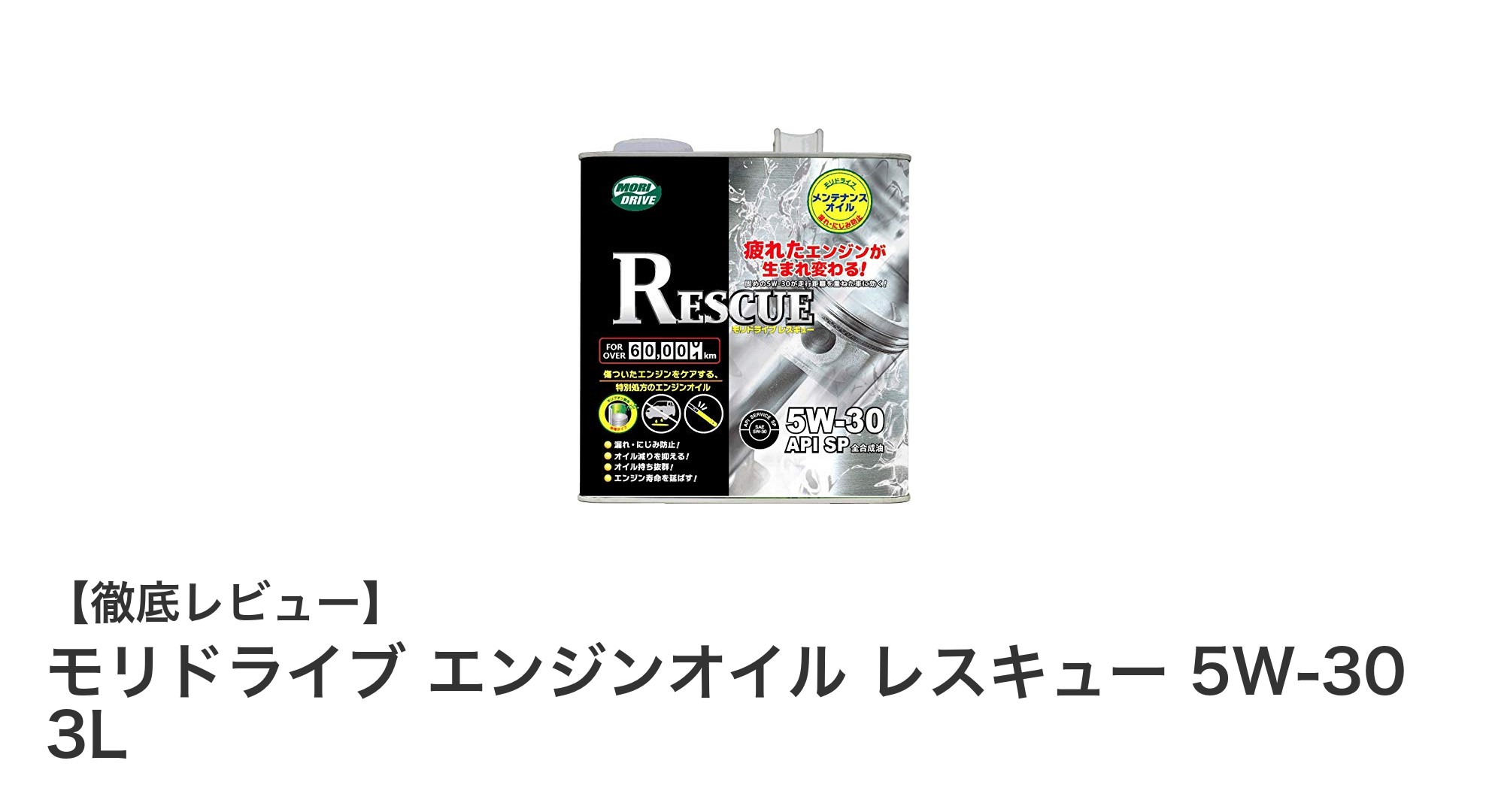 モリドライブ エンジンオイル レスキュー 5W-30 3Lで愛車のエンジンを長持ちさせる秘訣
